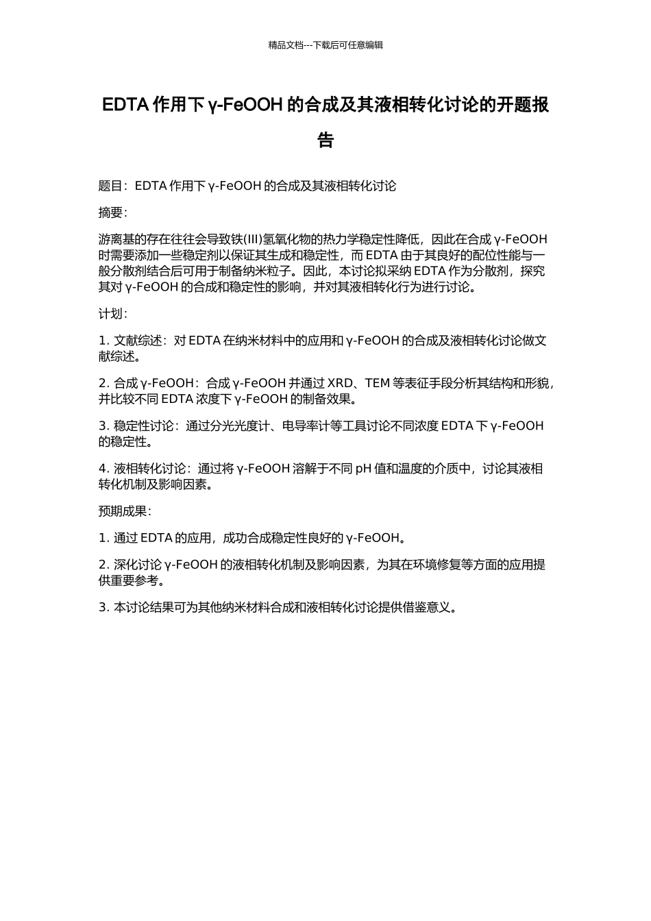 EDTA作用下γ-FeOOH的合成及其液相转化研究的开题报告_第1页
