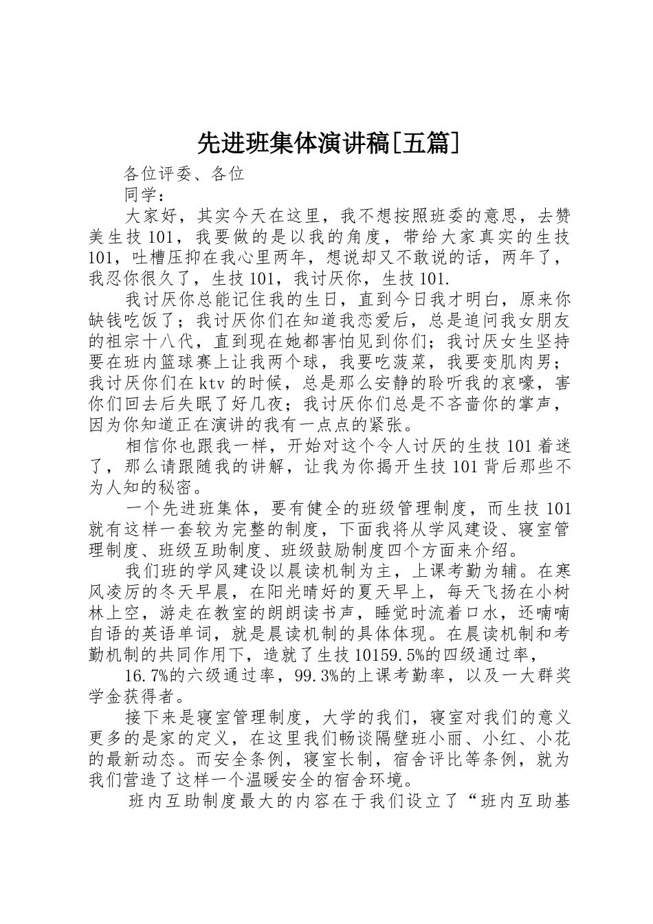 先进班集体演讲稿[五篇]_第1页