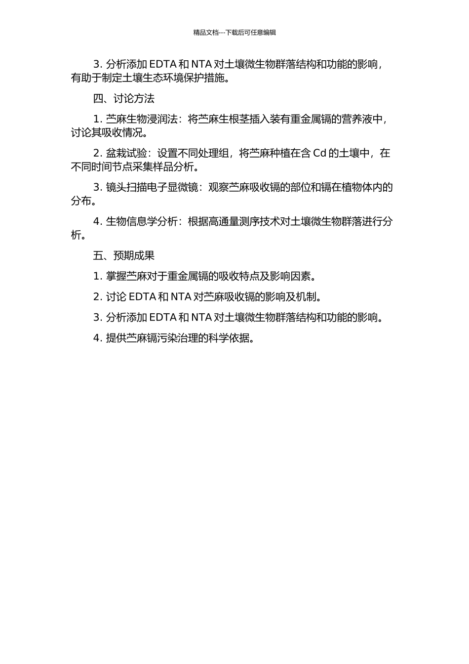 EDTA和NTA对苎麻吸收重金属镉的影响机制研究的开题报告_第2页