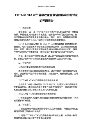 EDTA和NTA对苎麻吸收重金属镉的影响机制研究的开题报告