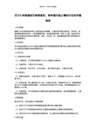 EDTA和硫辅助苎麻修复铅、锌和镉污染土壤的研究的开题报告