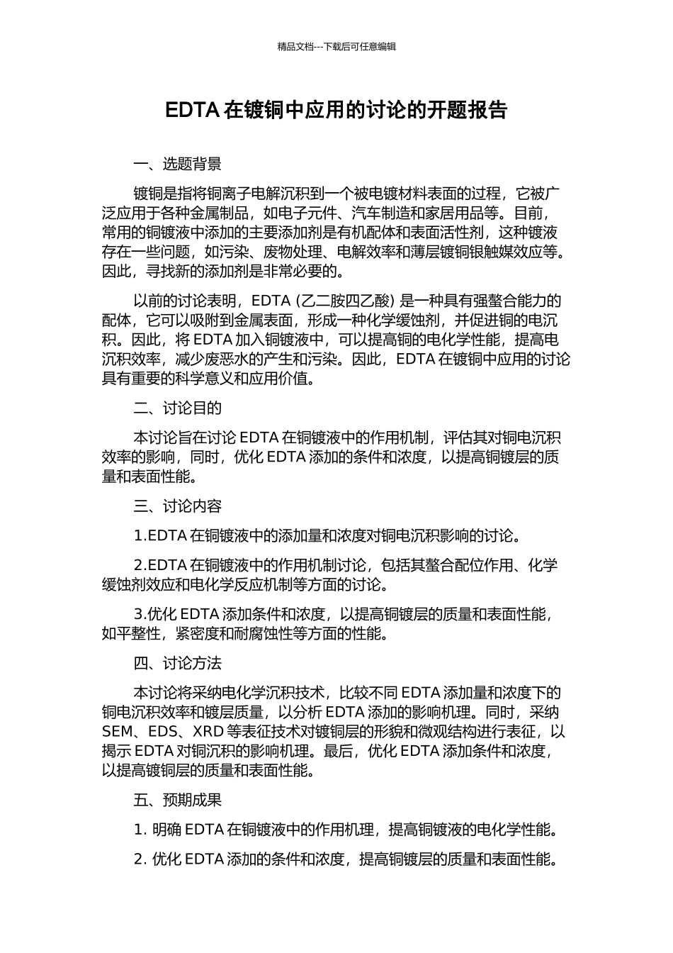 EDTA在镀铜中应用的研究的开题报告_第1页