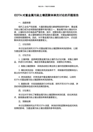 EDTA对重金属污染土壤团聚体淋洗研究的开题报告