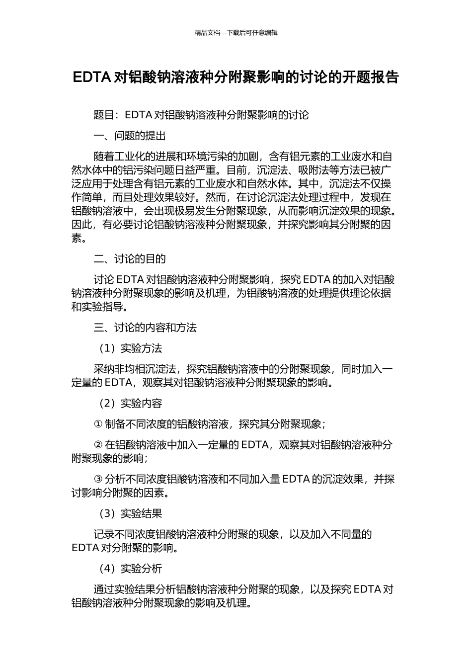 EDTA对铝酸钠溶液种分附聚影响的研究的开题报告_第1页