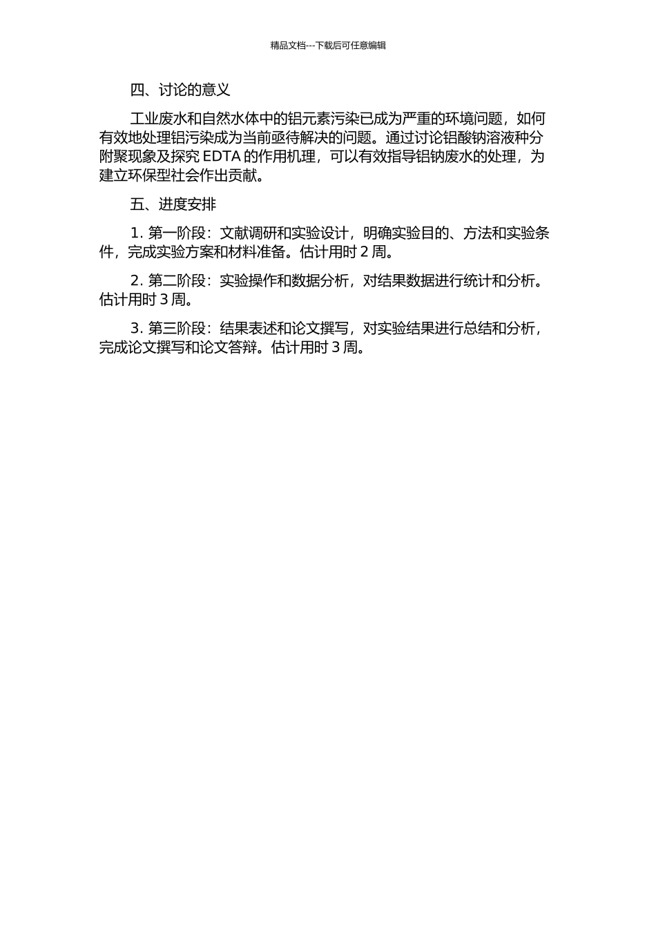 EDTA对铝酸钠溶液种分附聚影响的研究的开题报告_第2页