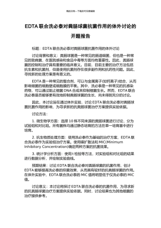EDTA联合洗必泰对粪肠球菌抗菌作用的体外研究的开题报告
