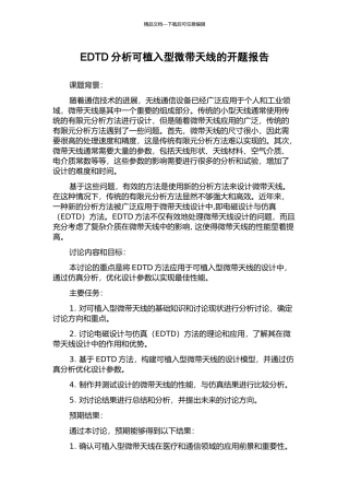 EDTD分析可植入型微带天线的开题报告