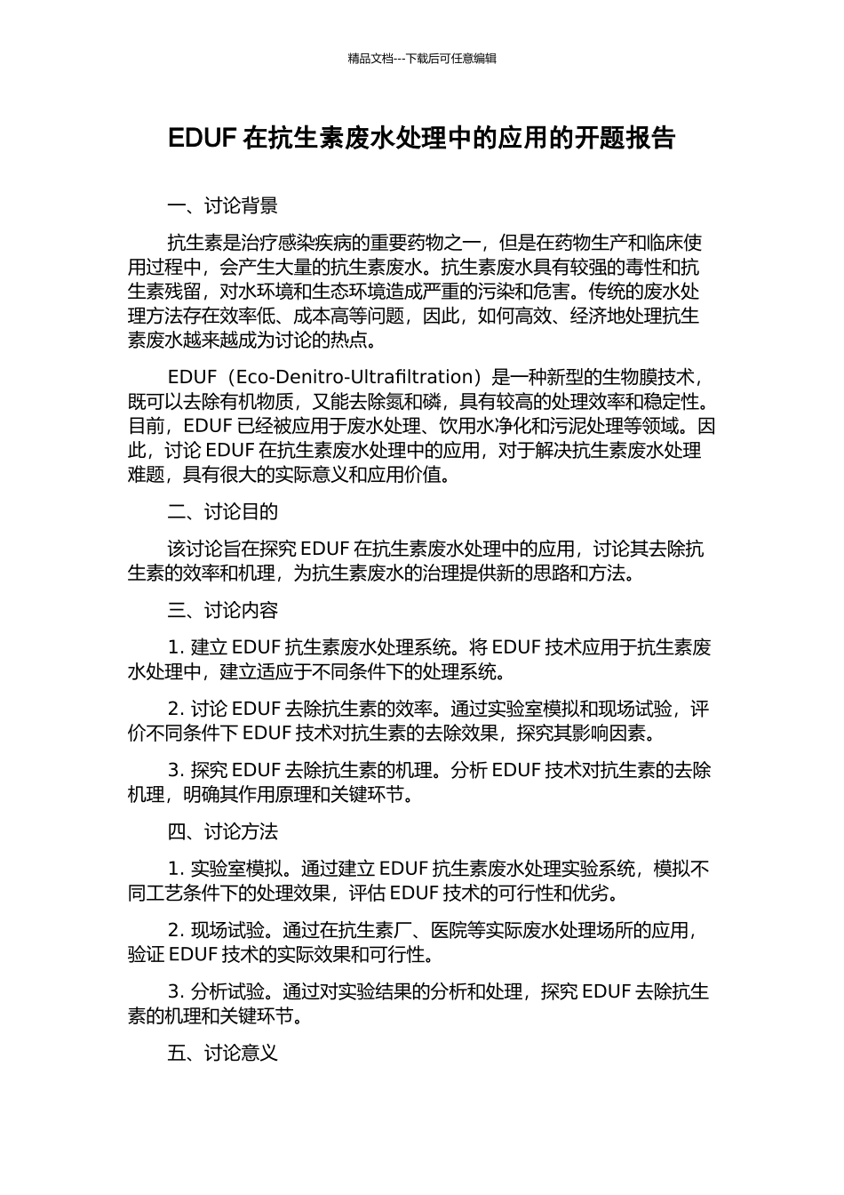 EDUF在抗生素废水处理中的应用的开题报告_第1页