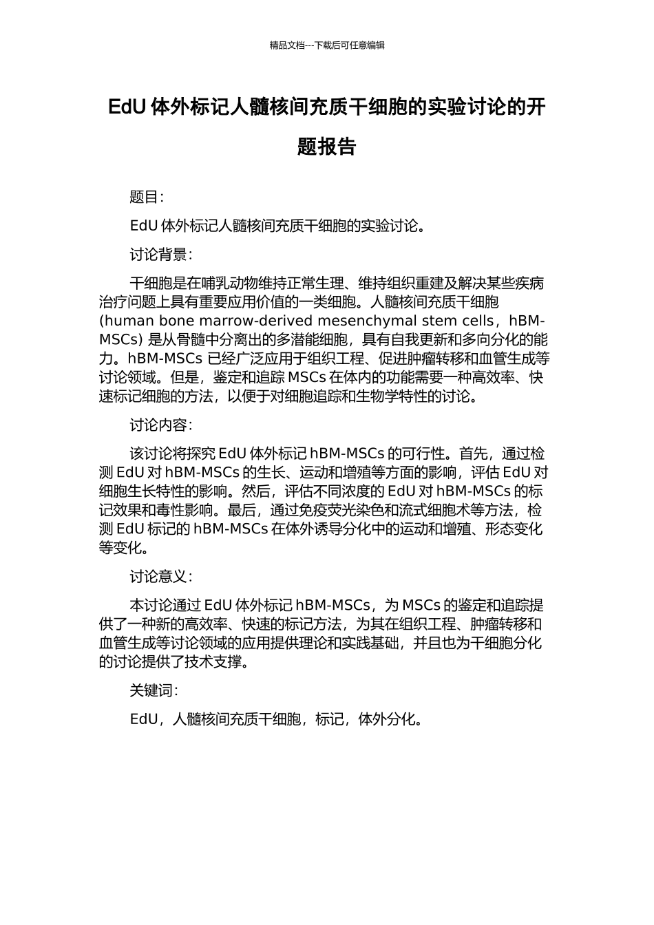 EdU体外标记人髓核间充质干细胞的实验研究的开题报告_第1页