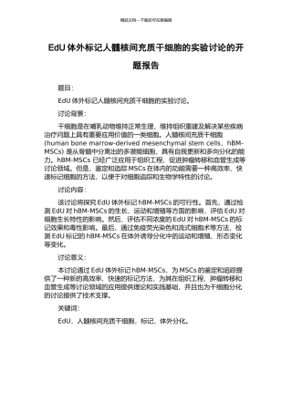 EdU体外标记人髓核间充质干细胞的实验研究的开题报告