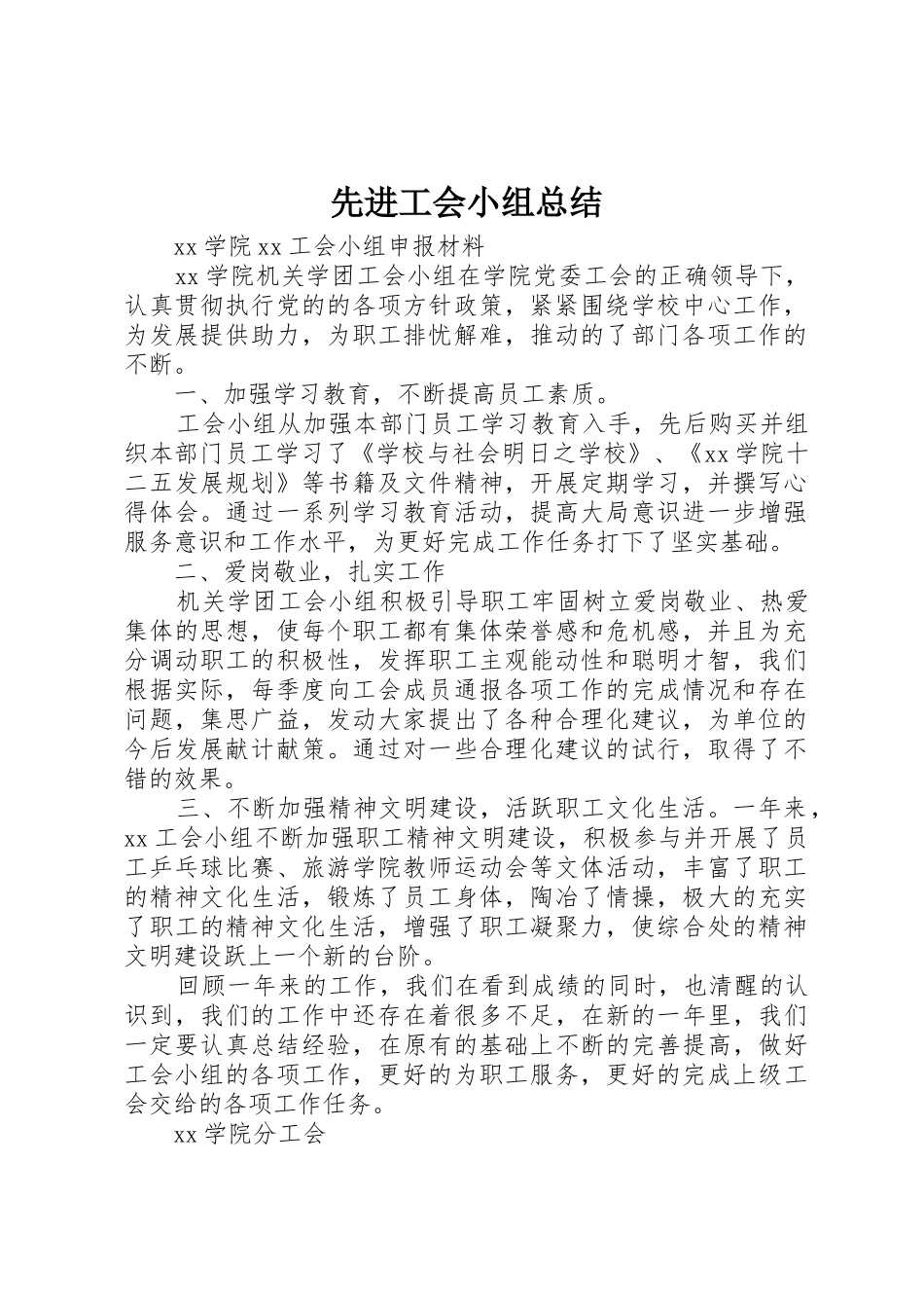 先进工会小组总结_第1页