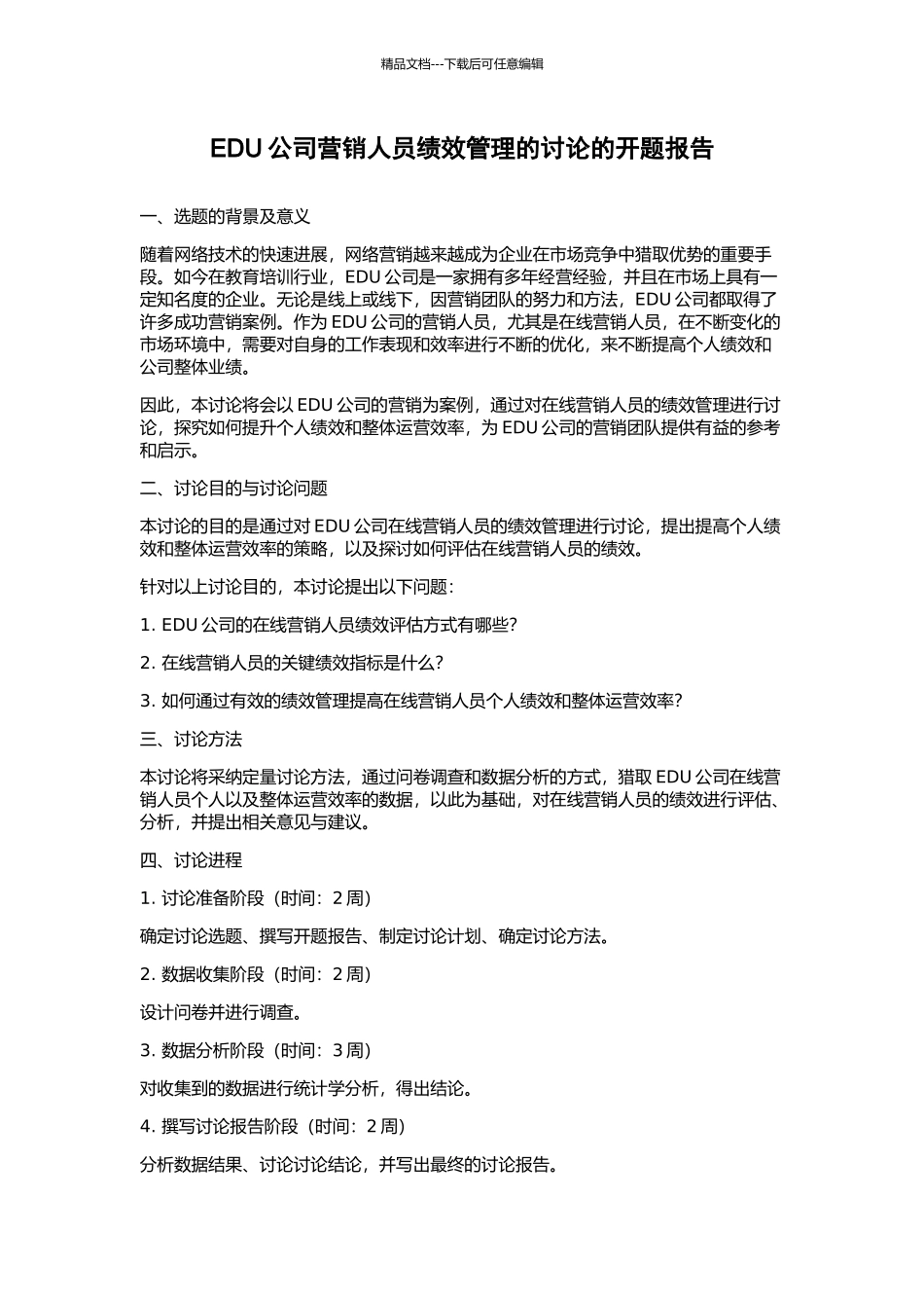 EDU公司营销人员绩效管理的研究的开题报告_第1页