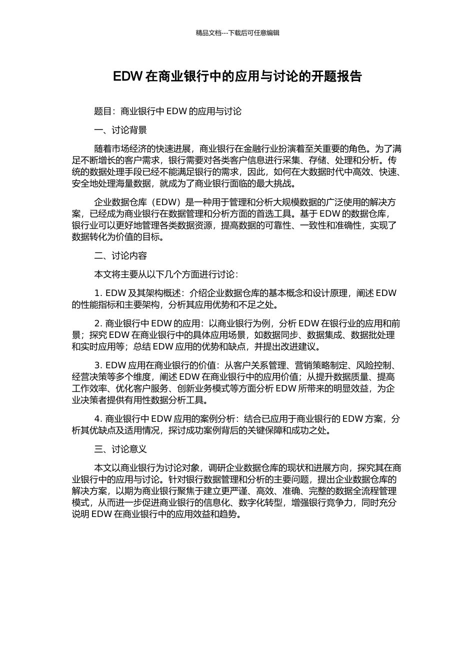 EDW在商业银行中的应用与研究的开题报告_第1页