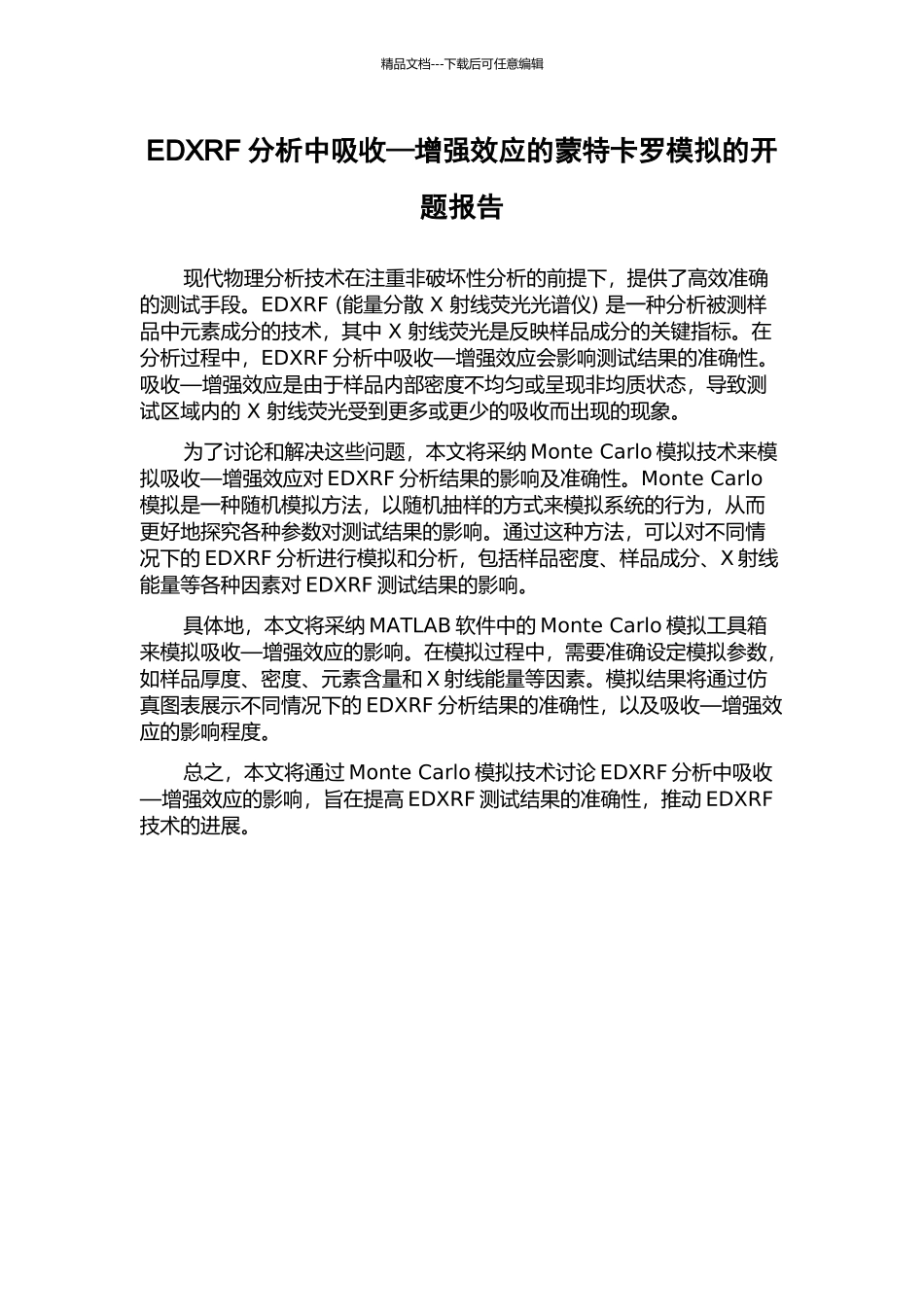 EDXRF分析中吸收—增强效应的蒙特卡罗模拟的开题报告_第1页