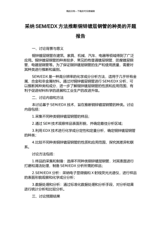 EDX方法推断铜锌镀层钢管的种类的开题报告