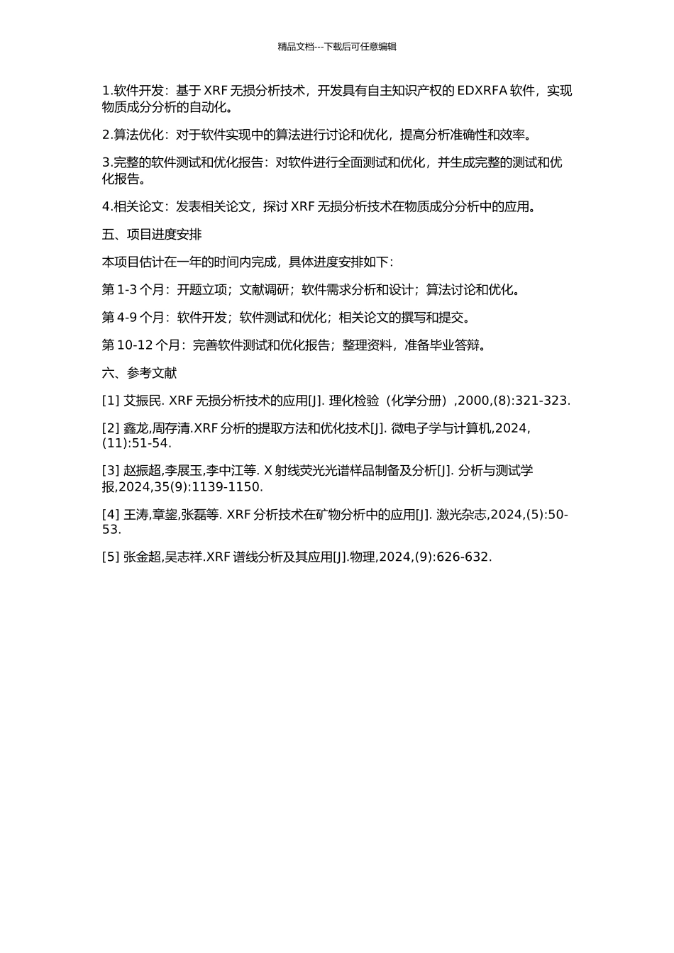 EDXRFA软件开发与算法设计的开题报告_第2页