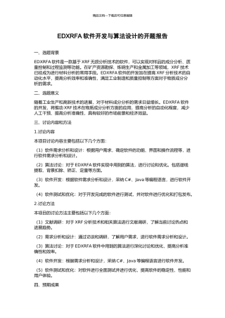 EDXRFA软件开发与算法设计的开题报告