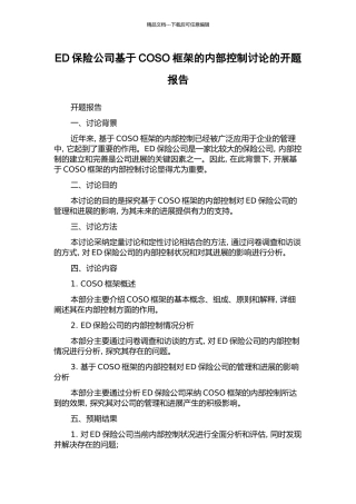 ED保险公司基于COSO框架的内部控制研究的开题报告