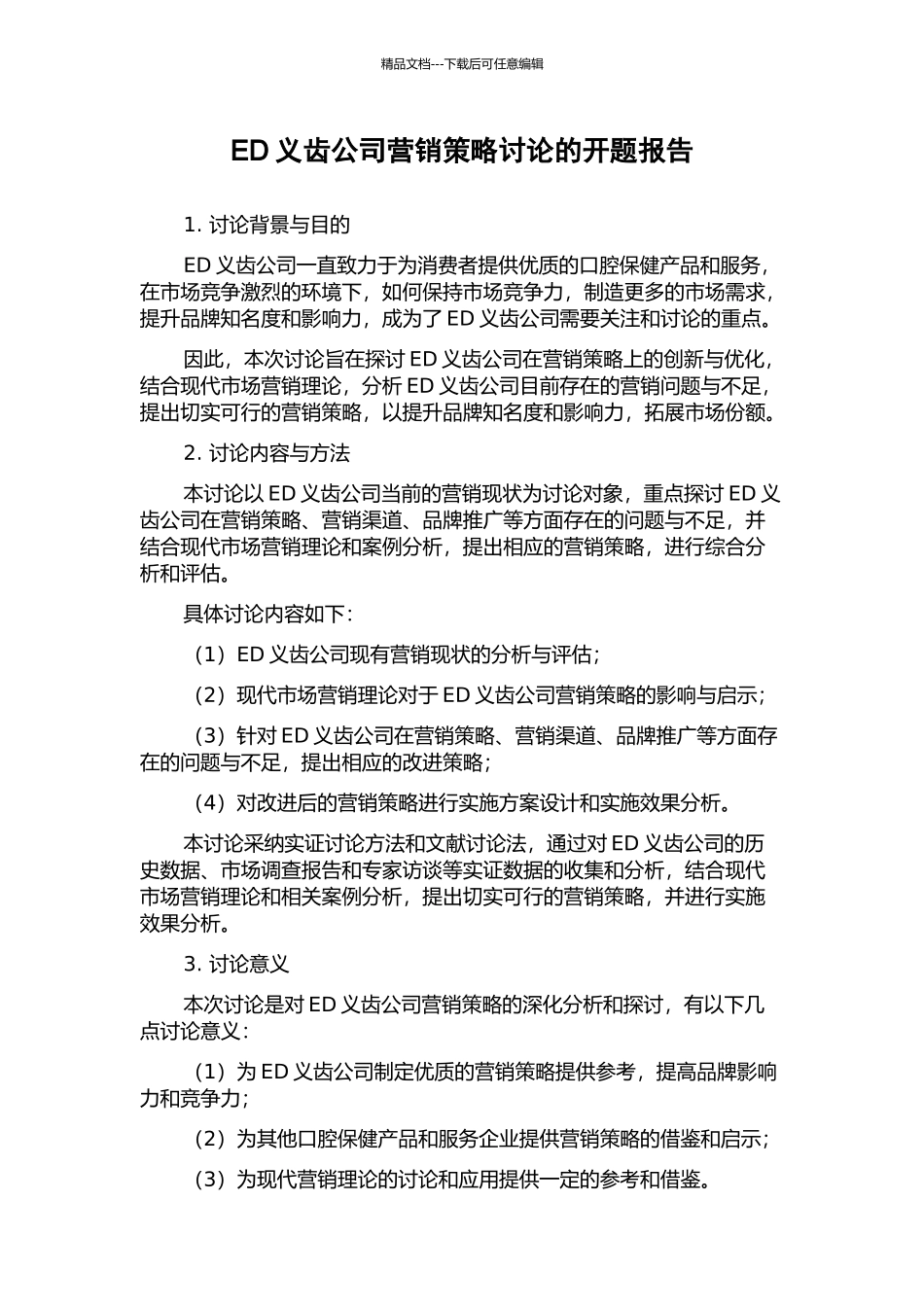 ED义齿公司营销策略研究的开题报告_第1页