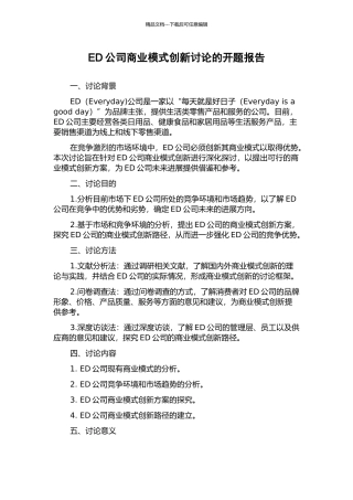 ED公司商业模式创新研究的开题报告