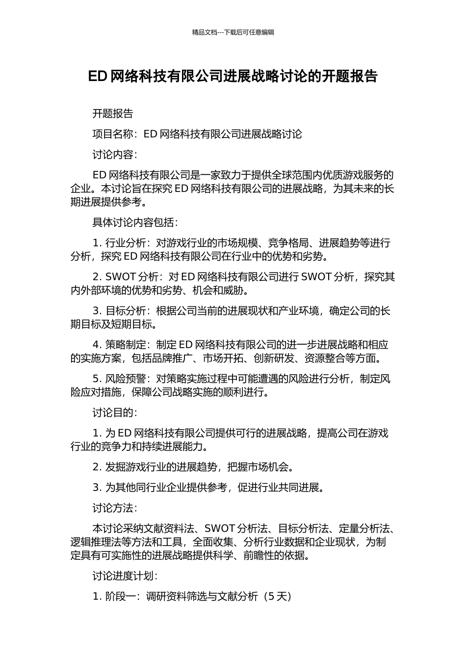 ED网络科技有限公司发展战略研究的开题报告_第1页