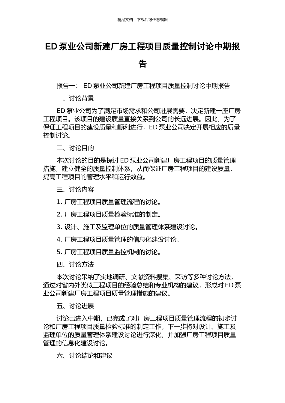 ED泵业公司新建厂房工程项目质量控制研究中期报告_第1页