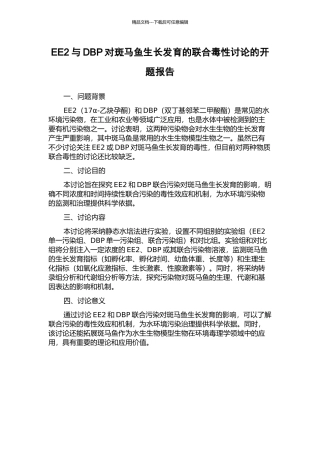 EE2与DBP对斑马鱼生长发育的联合毒性研究的开题报告