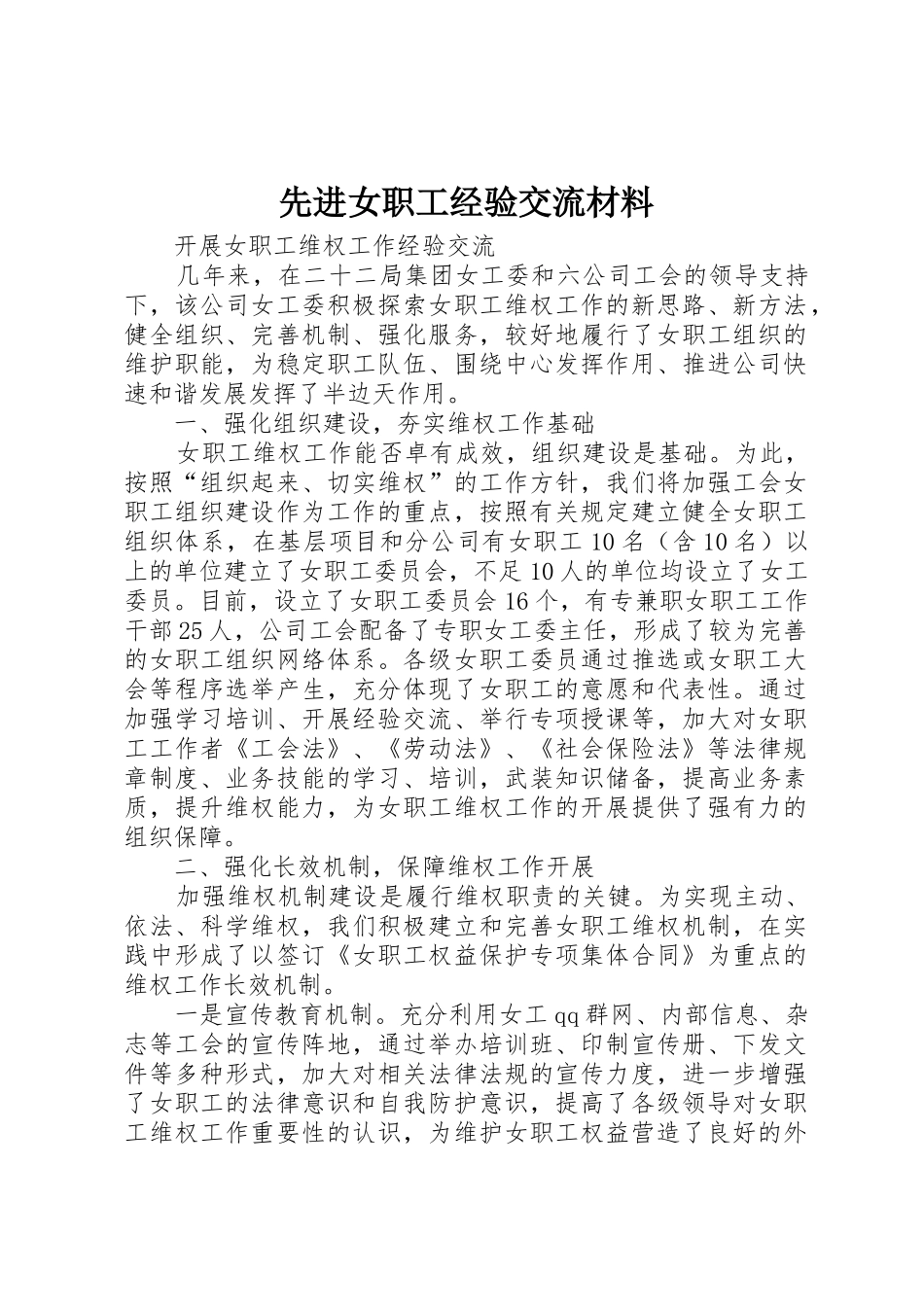 先进女职工经验交流材料_1_第1页