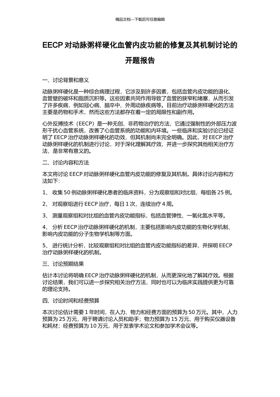 EECP对动脉粥样硬化血管内皮功能的修复及其机制研究的开题报告_第1页
