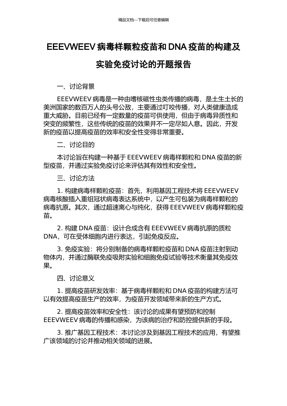 EEEVWEEV病毒样颗粒疫苗和DNA疫苗的构建及实验免疫研究的开题报告_第1页