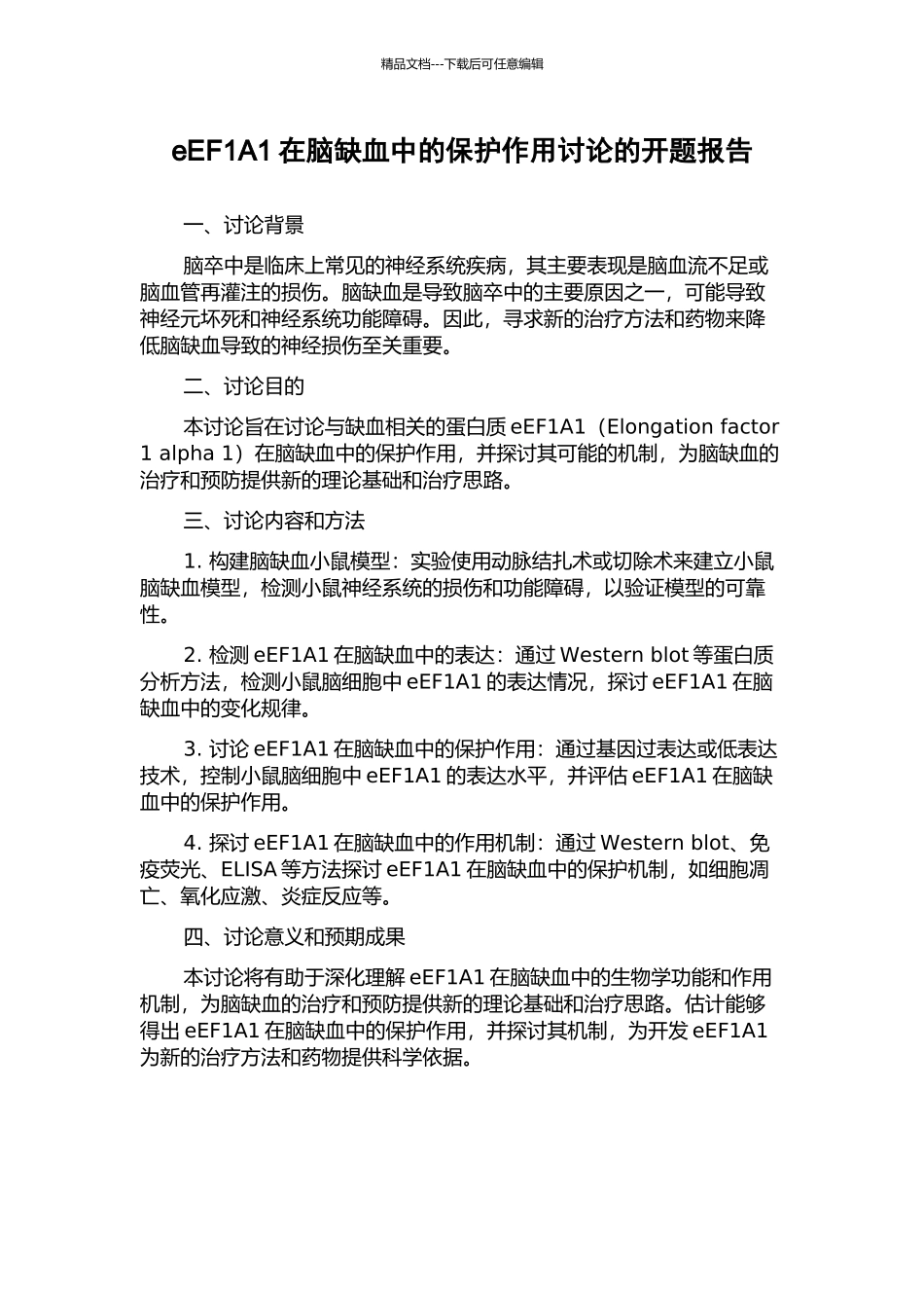 eEF1A1在脑缺血中的保护作用研究的开题报告_第1页