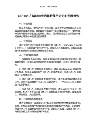 eEF1A1在脑缺血中的保护作用研究的开题报告