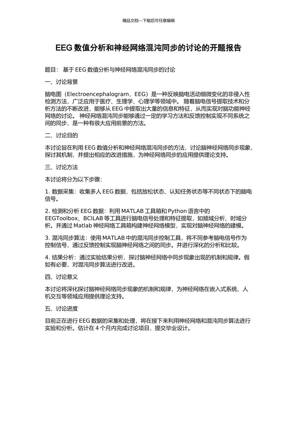 EEG数值分析和神经网络混沌同步的研究的开题报告_第1页