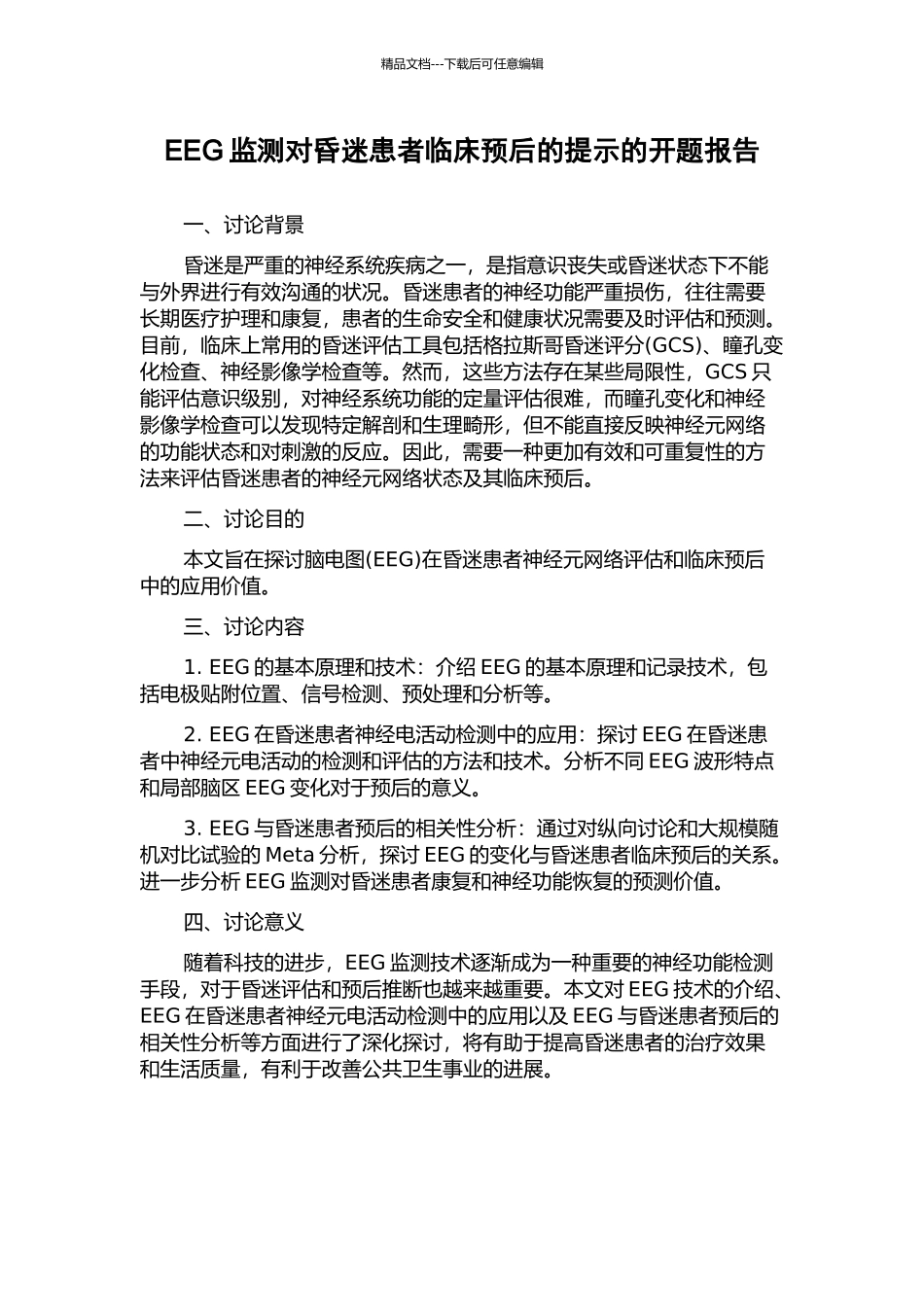 EEG监测对昏迷患者临床预后的提示的开题报告_第1页
