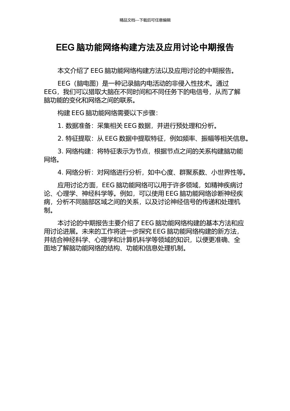 EEG脑功能网络构建方法及应用研究中期报告_第1页