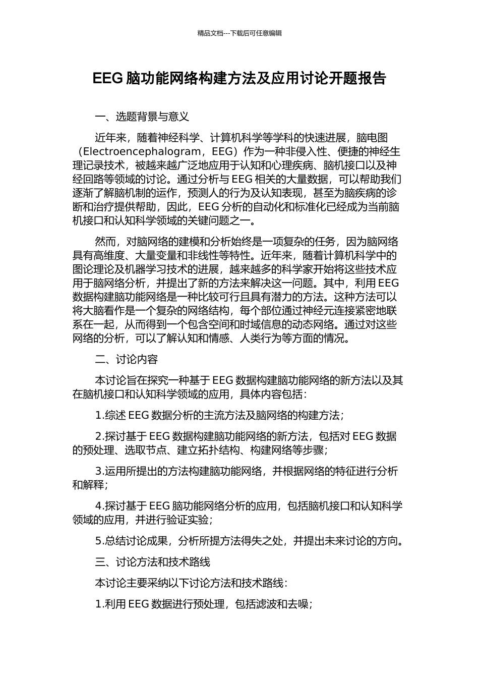 EEG脑功能网络构建方法及应用研究开题报告_第1页