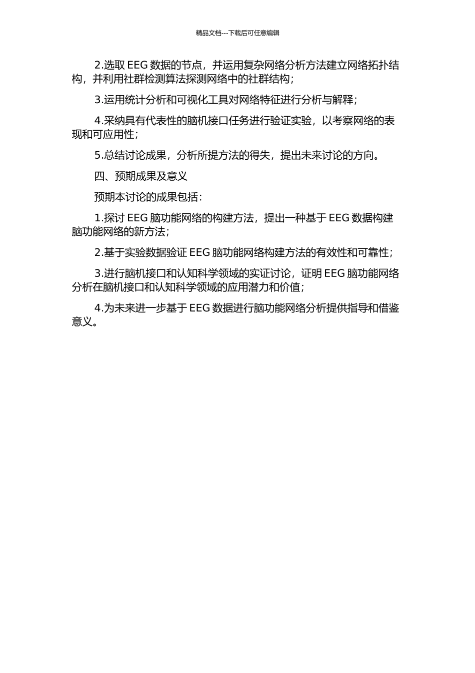 EEG脑功能网络构建方法及应用研究开题报告_第2页