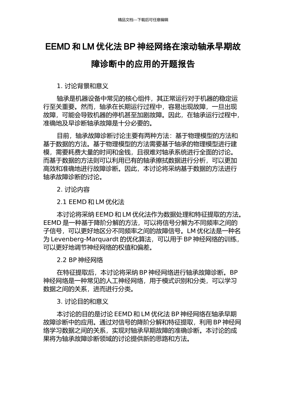 EEMD和LM优化法BP神经网络在滚动轴承早期故障诊断中的应用的开题报告_第1页