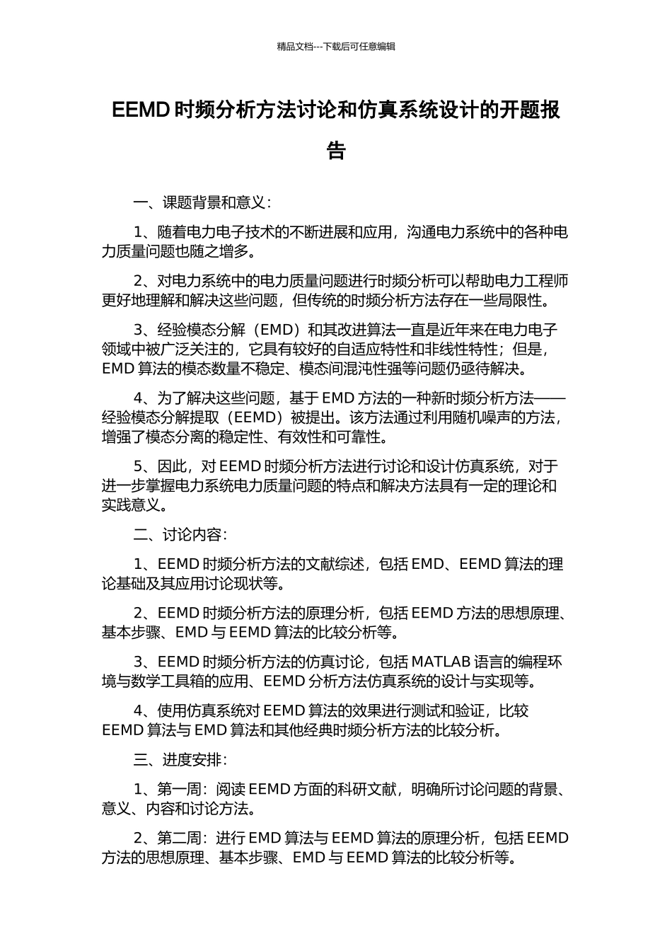 EEMD时频分析方法研究和仿真系统设计的开题报告_第1页
