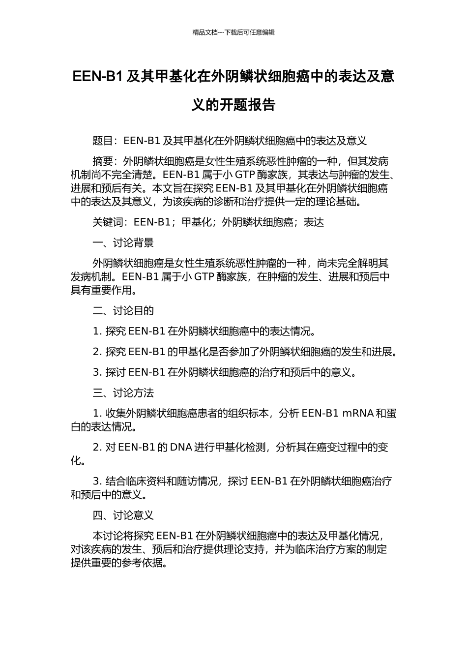 EEN-B1及其甲基化在外阴鳞状细胞癌中的表达及意义的开题报告_第1页