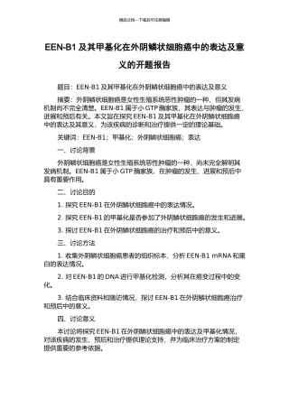 EEN-B1及其甲基化在外阴鳞状细胞癌中的表达及意义的开题报告