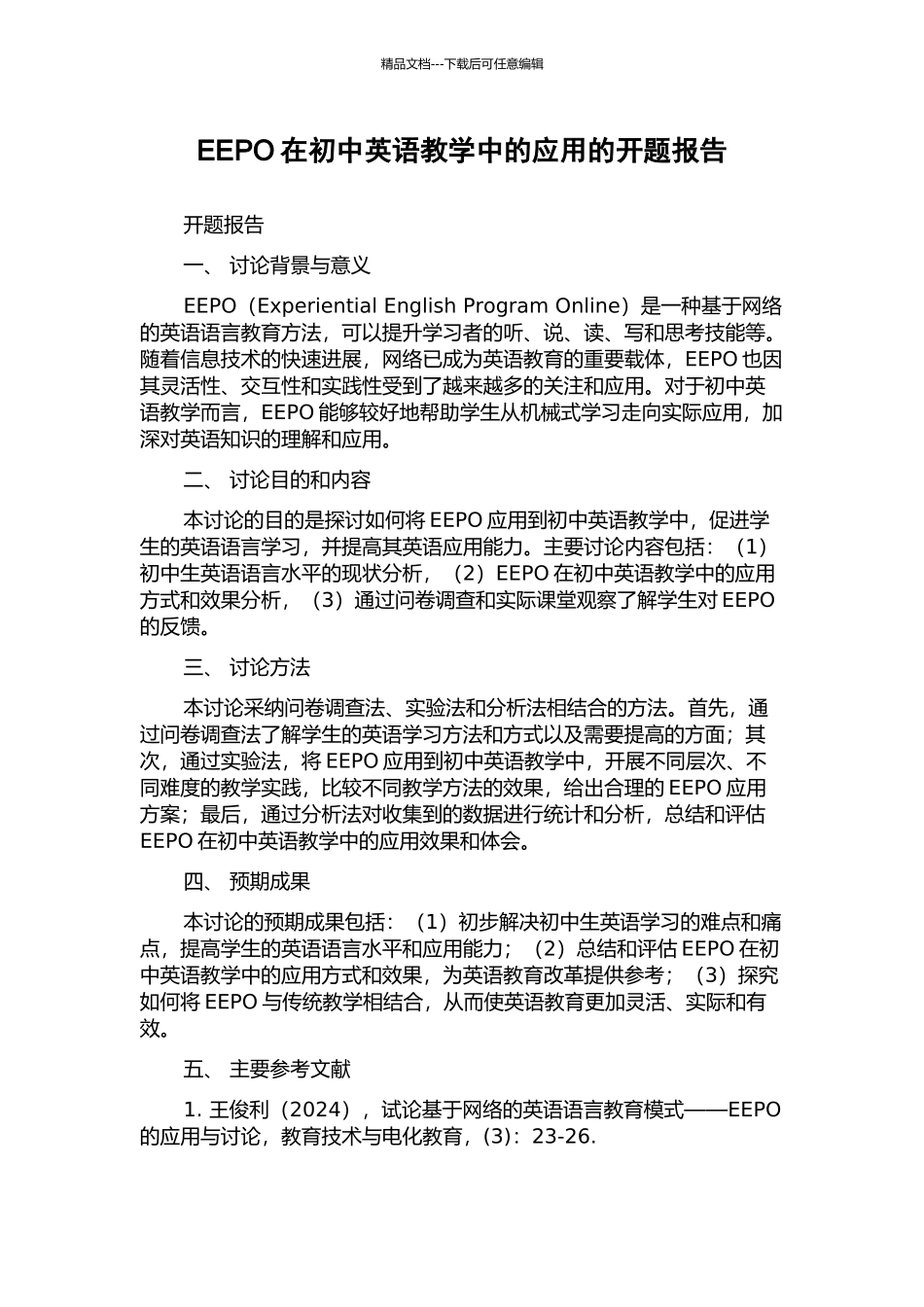 EEPO在初中英语教学中的应用的开题报告_第1页