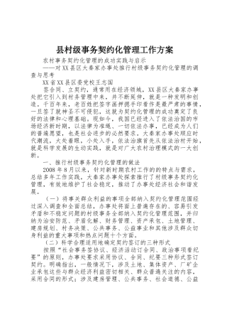 县村级事务契约化管理工作方案_1