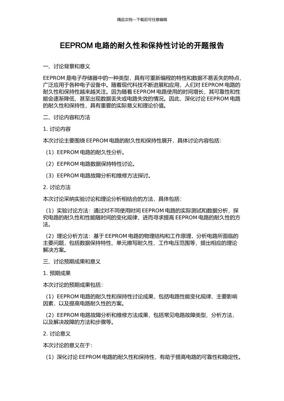 EEPROM电路的耐久性和保持性研究的开题报告_第1页