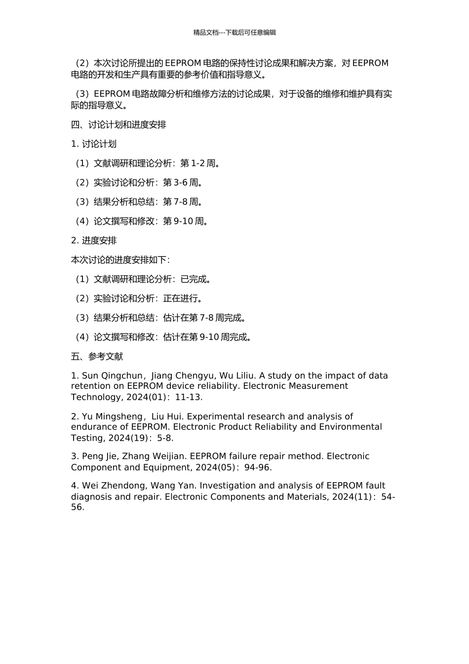 EEPROM电路的耐久性和保持性研究的开题报告_第2页