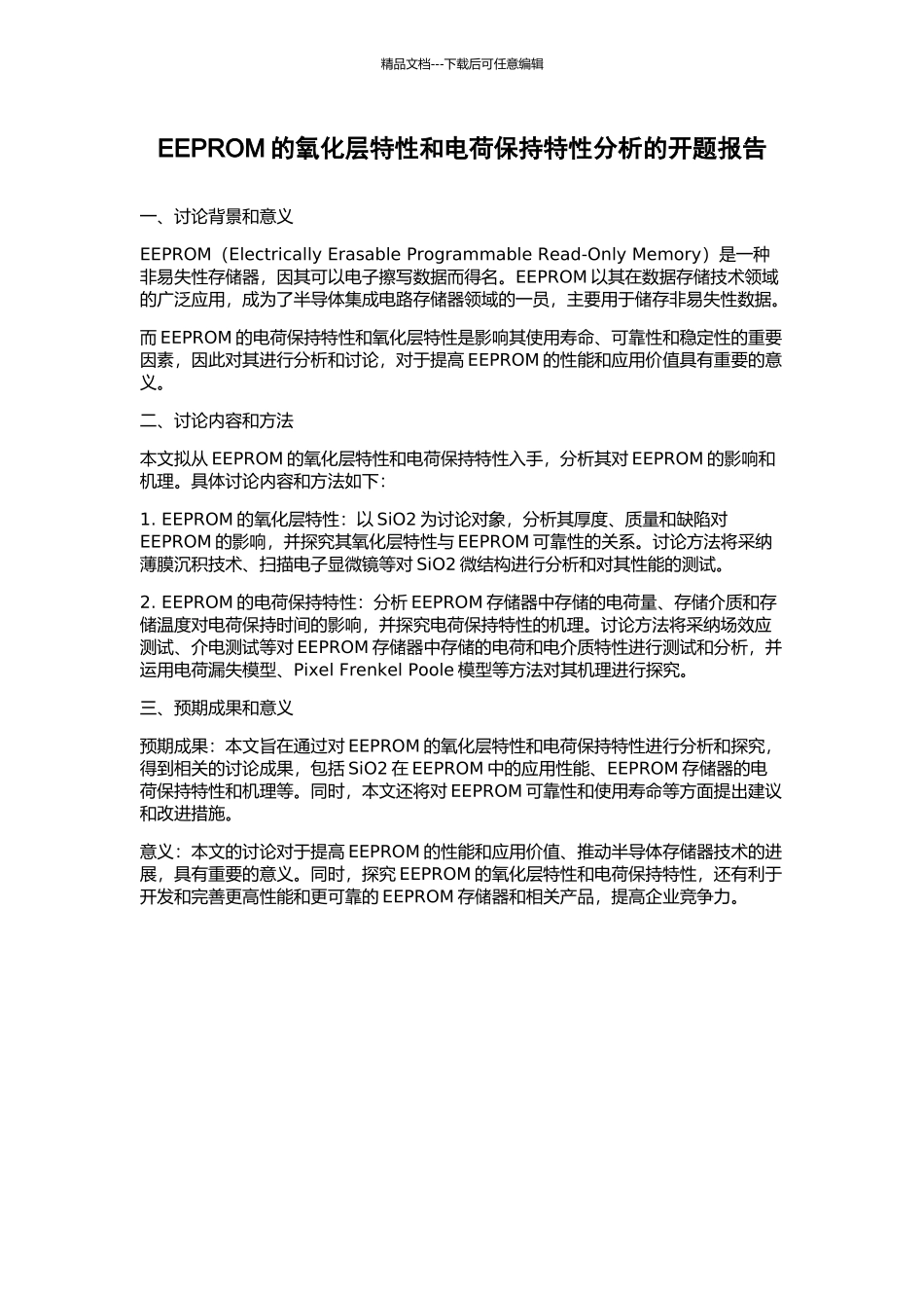 EEPROM的氧化层特性和电荷保持特性分析的开题报告_第1页