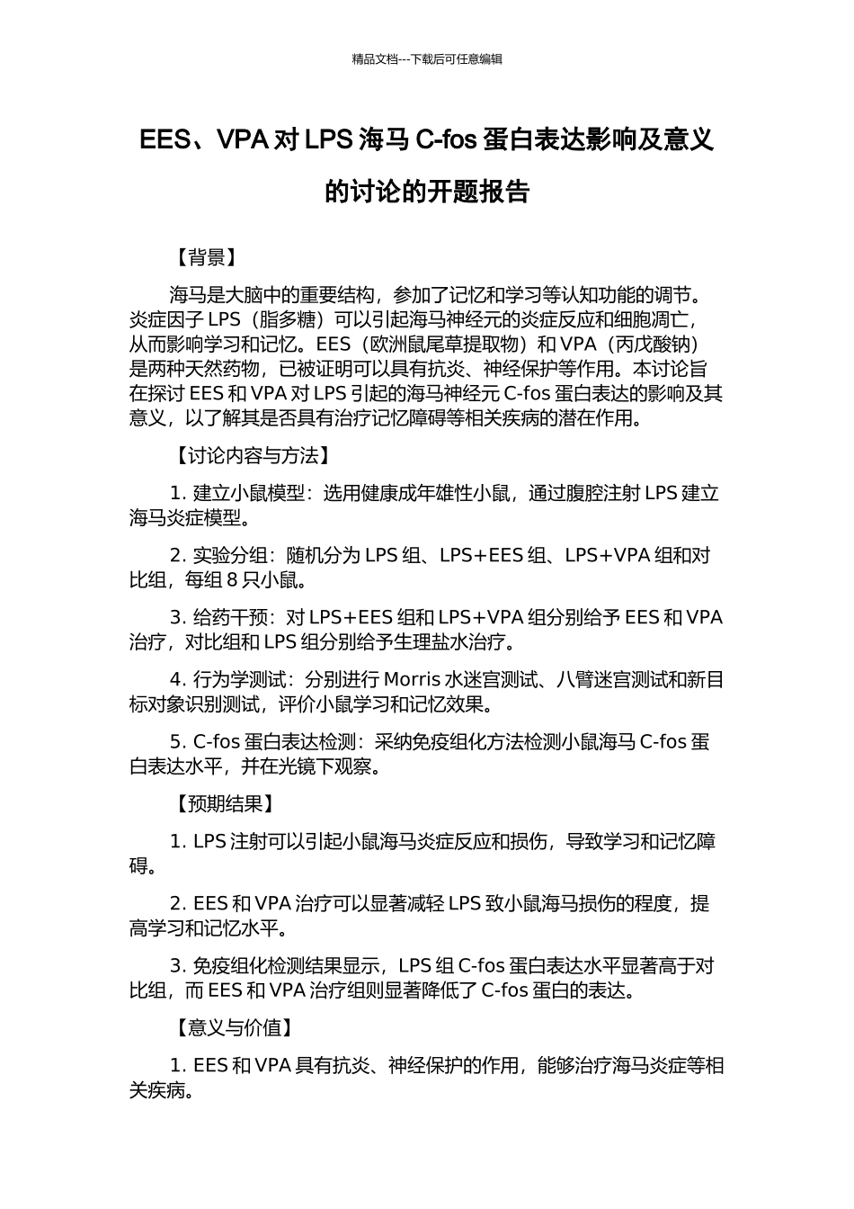 EES、VPA对LPS海马C-fos蛋白表达影响及意义的研究的开题报告_第1页