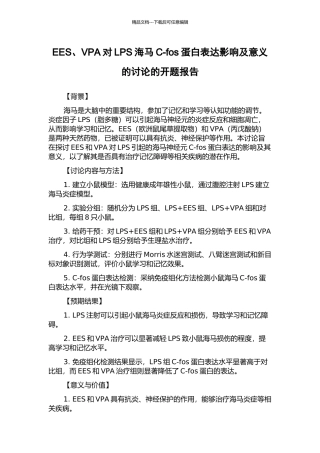 EES、VPA对LPS海马C-fos蛋白表达影响及意义的研究的开题报告