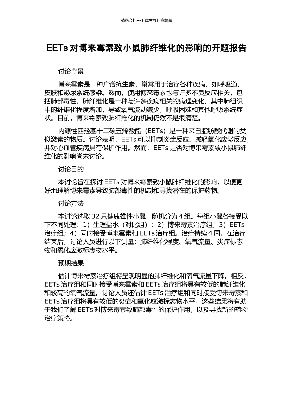 EETs对博来霉素致小鼠肺纤维化的影响的开题报告_第1页