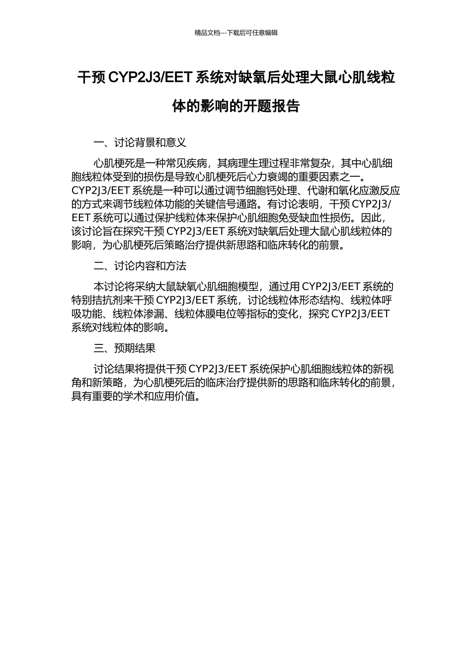 EET系统对缺氧后处理大鼠心肌线粒体的影响的开题报告_第1页